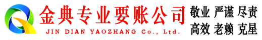 黔西金典追债公司